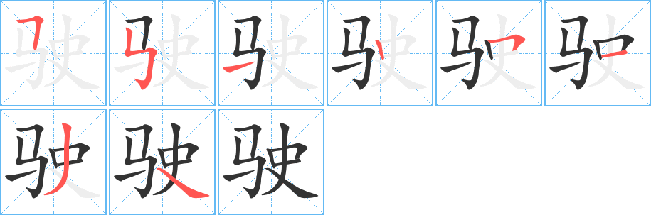 驶的笔顺