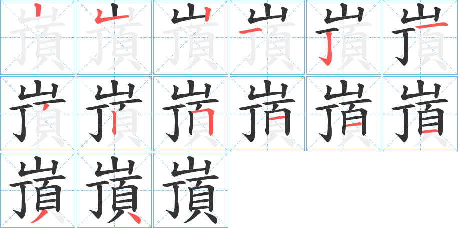 嵿的笔顺