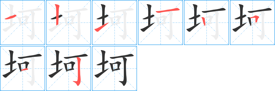 坷的笔顺