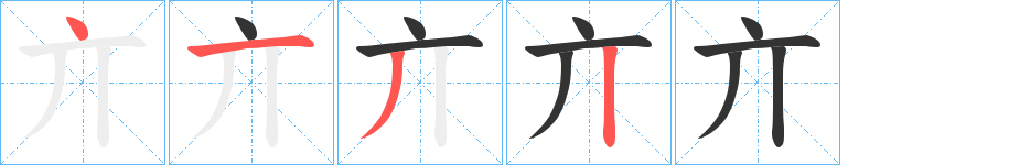 亣的笔顺