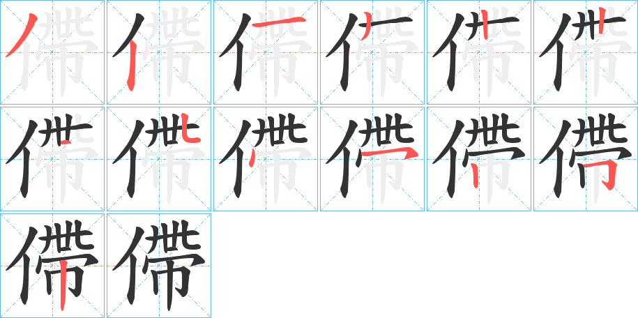 僀的笔顺