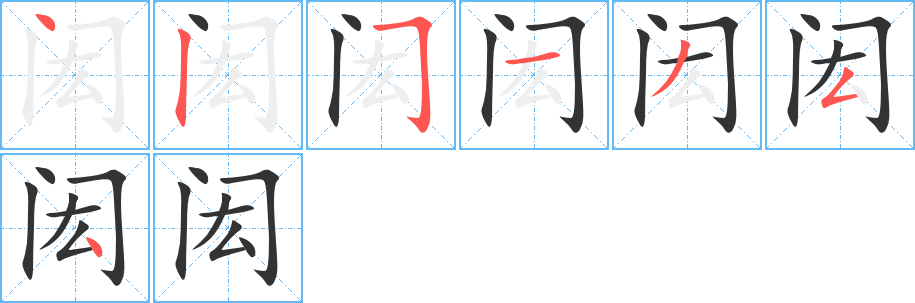 闳的笔顺
