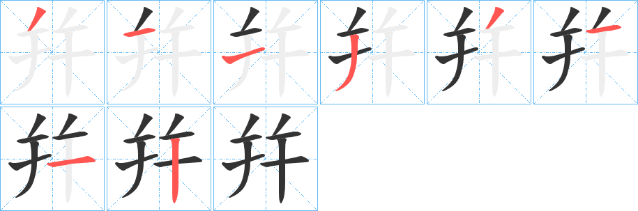 幷的笔顺