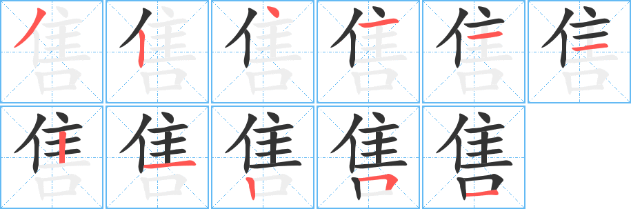 售的笔顺