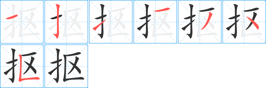 抠的笔顺