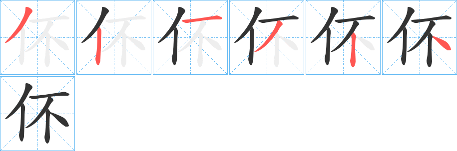 伓的笔顺