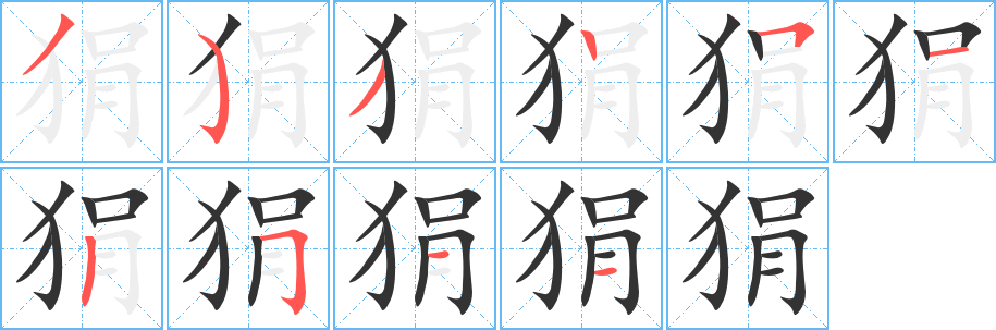 狷的笔顺