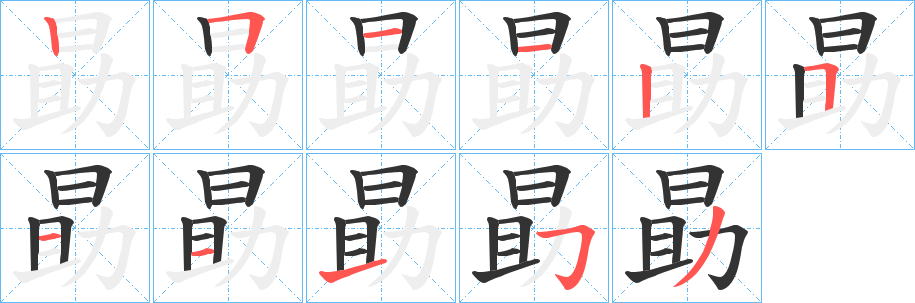勗的笔顺