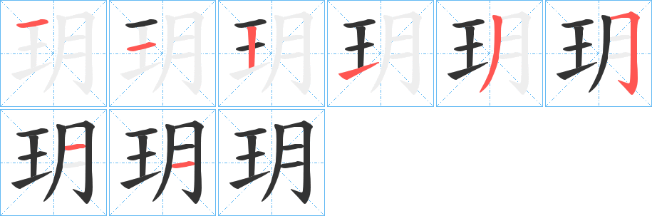 玥的笔顺