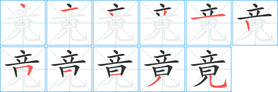 竟的笔顺