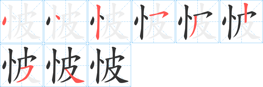 怶的笔顺