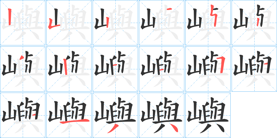 嶼的笔顺