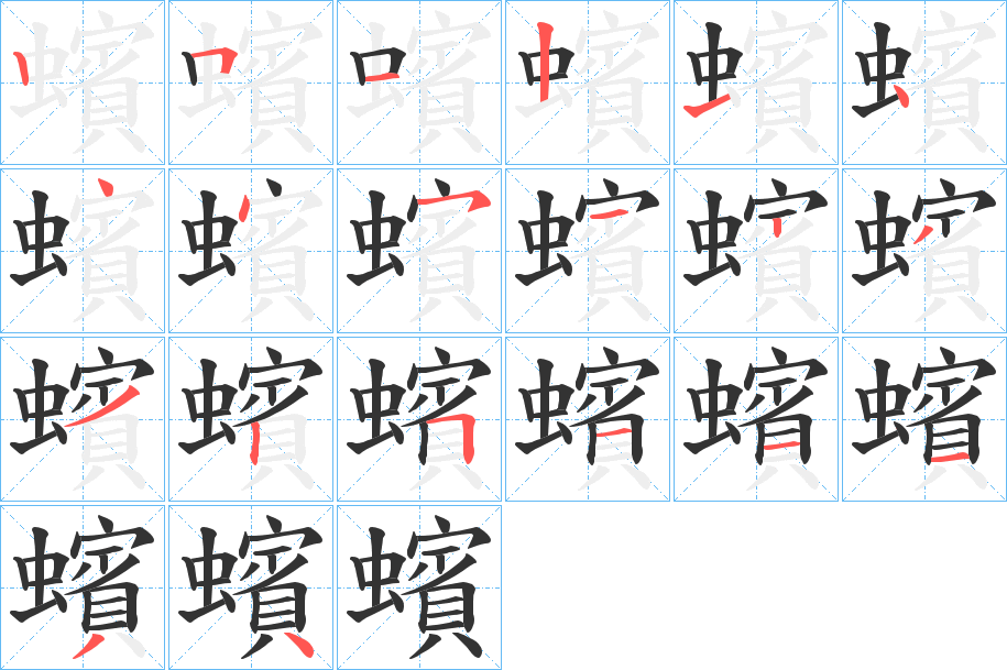 蠙的笔顺