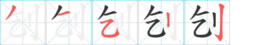 刉的笔顺
