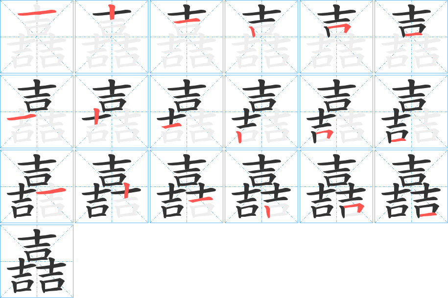 嚞的笔顺