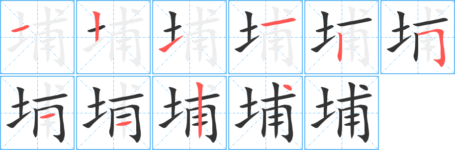 埔的笔顺
