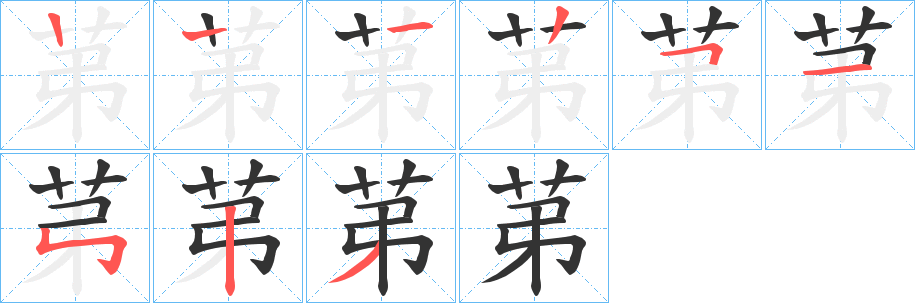 苐的笔顺