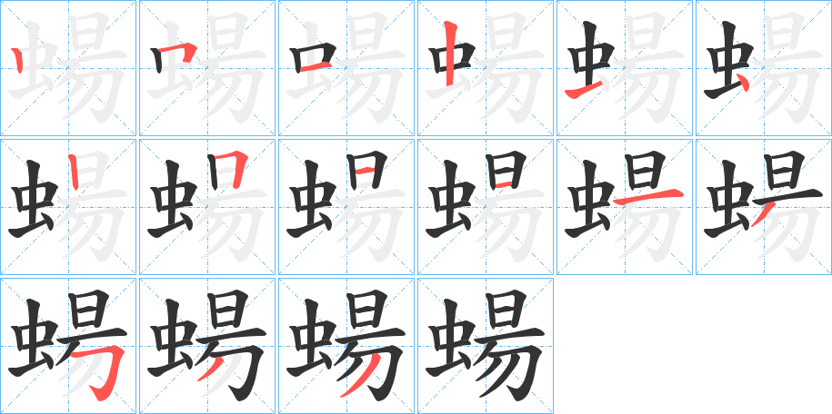蝪的笔顺