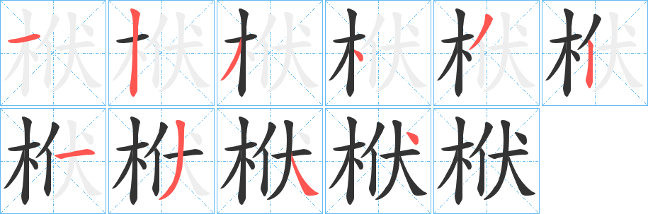 栿的笔顺