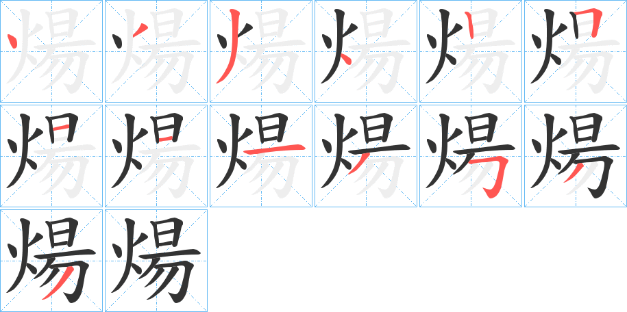 煬的笔顺