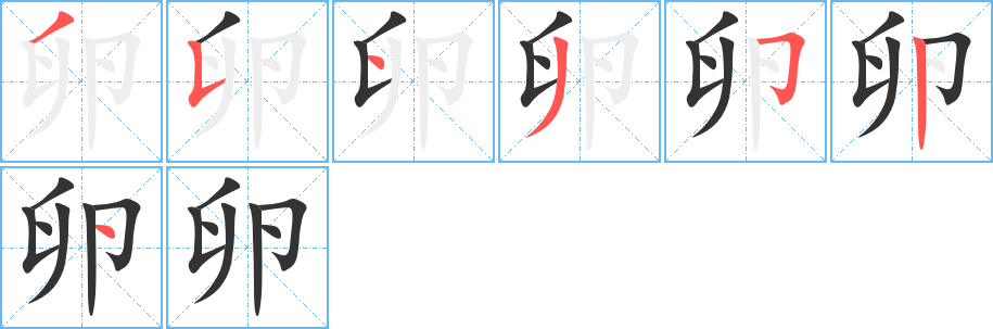 卵的笔顺
