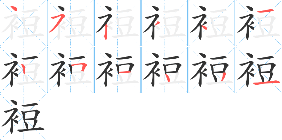 裋的笔顺