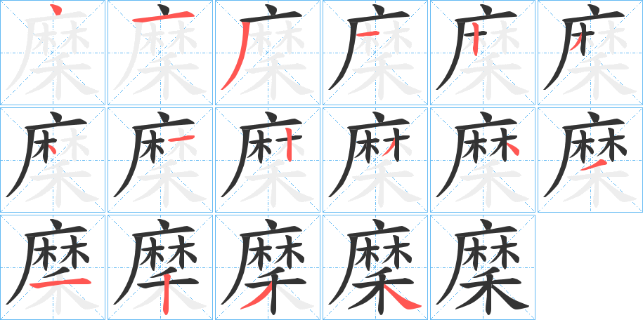 穈的笔顺