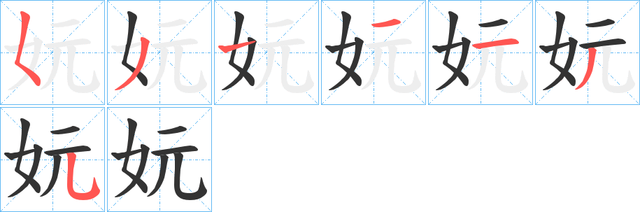妧的笔顺
