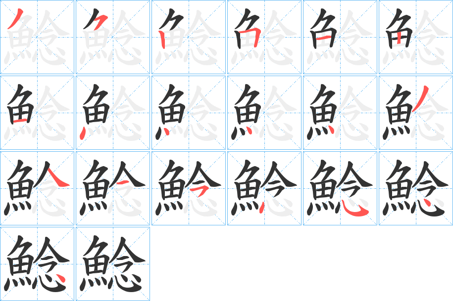 鯰的笔顺