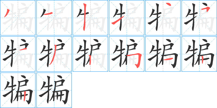 犏的笔顺