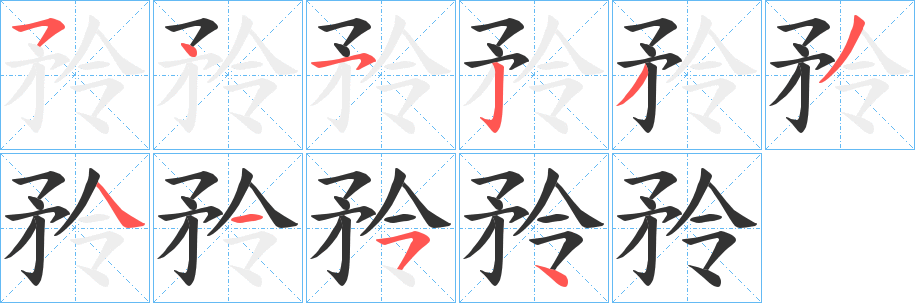 矝的笔顺