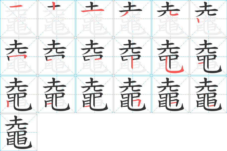 鼀的笔顺