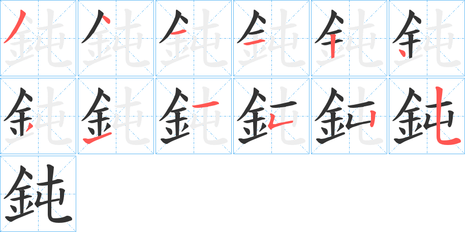 鈍的笔顺