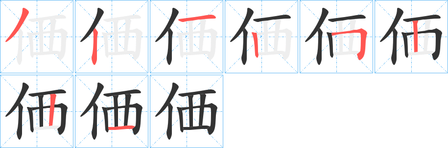 価的笔顺