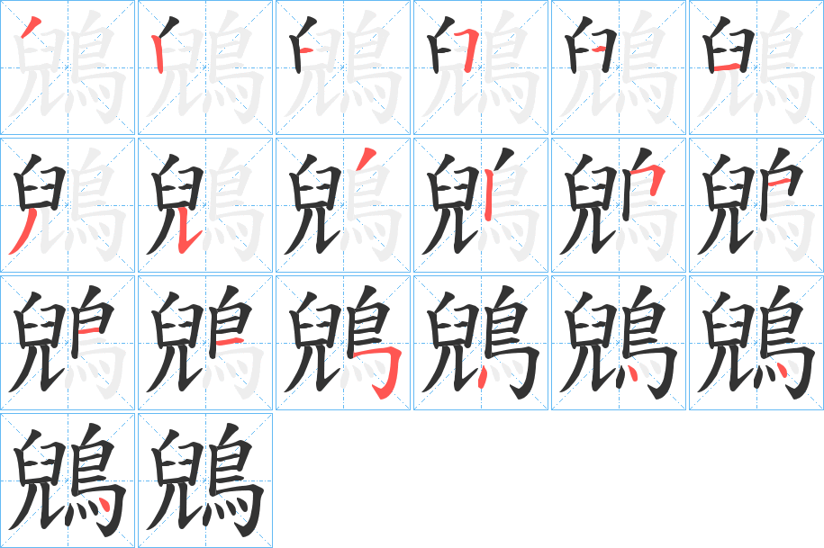 鶂的笔顺