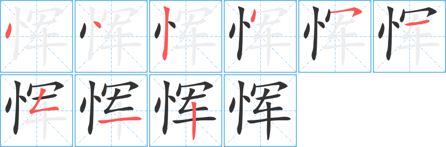 恽的笔顺