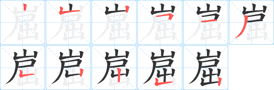 崫的笔顺