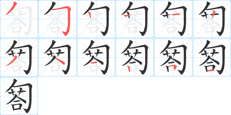 匒的笔顺