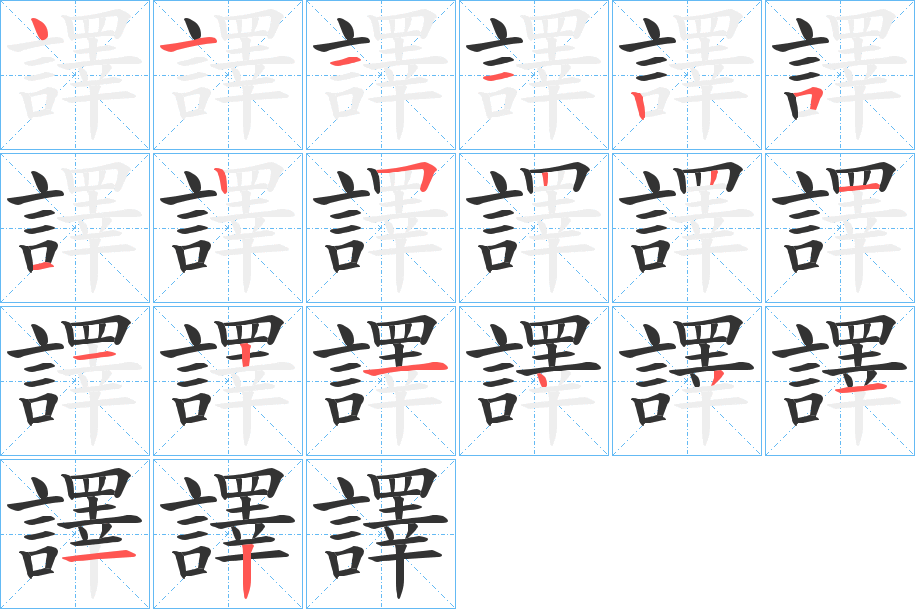 譯的笔顺