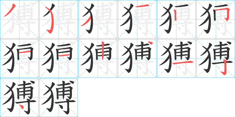 猼的笔顺