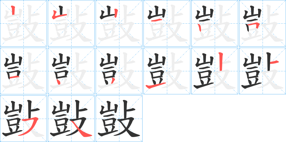 敱的笔顺