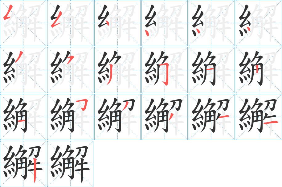 繲的笔顺