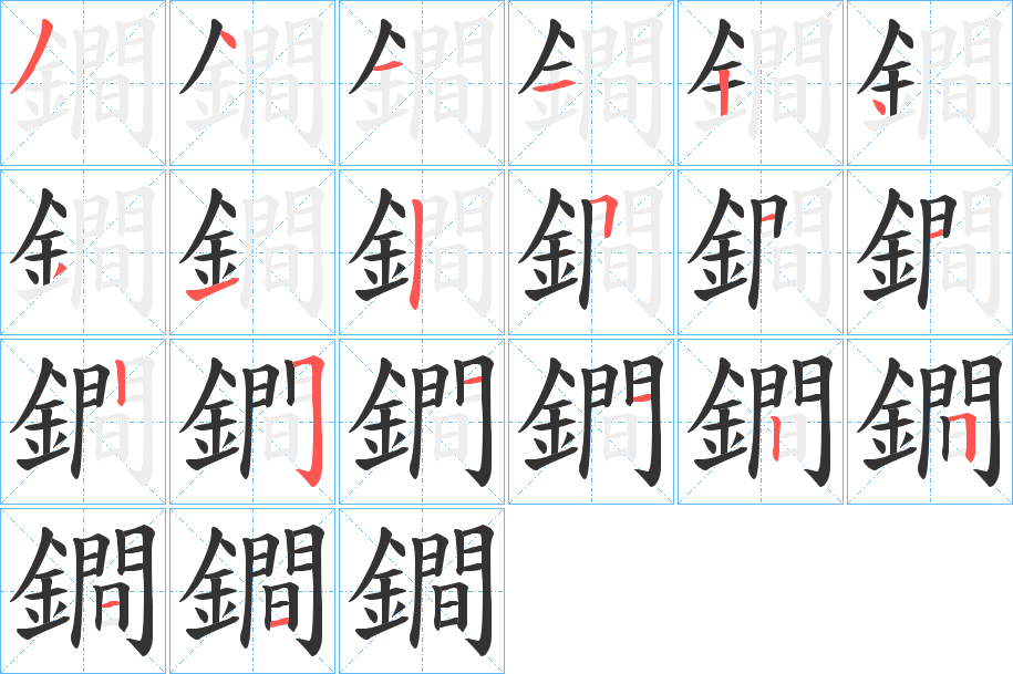 鐧的笔顺