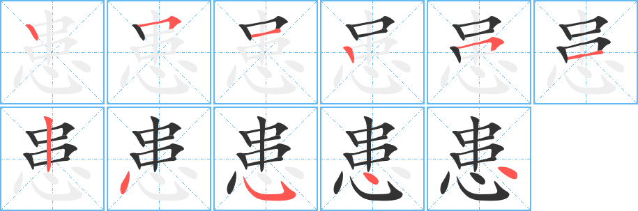 患的笔顺