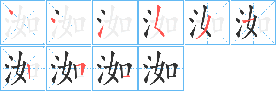 洳的笔顺