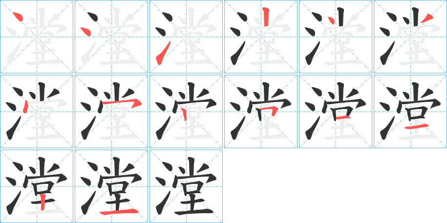 漟的笔顺