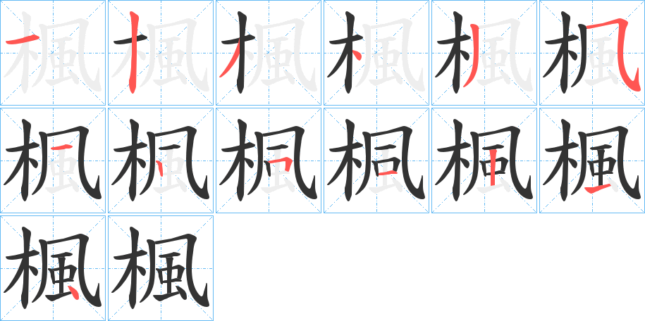 楓的笔顺