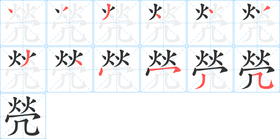 焭的笔顺