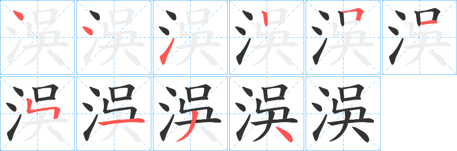 洖的笔顺