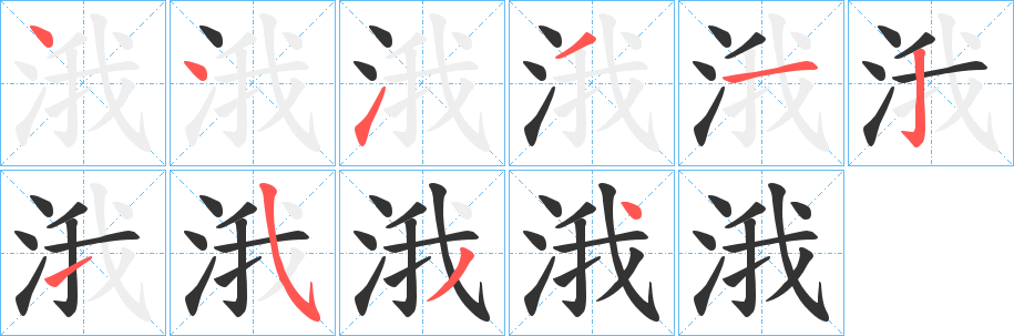 涐的笔顺